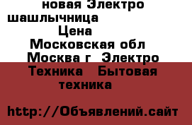 новая Электро шашлычница JARKOFF JK 7400  › Цена ­ 1 730 - Московская обл., Москва г. Электро-Техника » Бытовая техника   